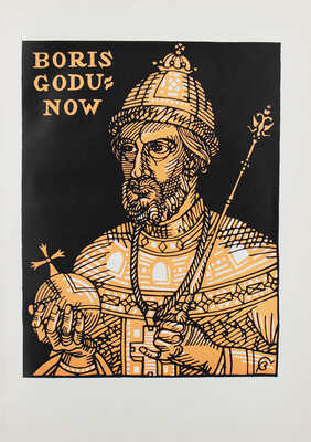 Пушкин А.С. Борис Годунов / Рис. В. Свитальского. М.; Л.: Academia, 1936.